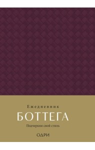 Ежедневник Боттега. Подчеркни свой стиль (пурпурный, недатированный)