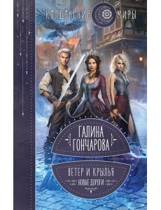 Ветер и крылья. Новые дороги