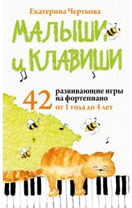 Малыши и клавиши. 42 развивающие игры на фортепиано. От 1 года до 4 лет