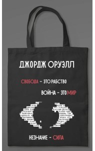 1984. Джордж Оруэлл (сумка холщовая)