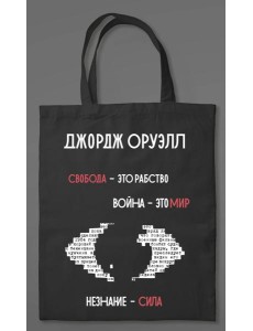1984. Джордж Оруэлл (сумка холщовая)