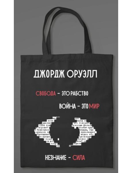 1984. Джордж Оруэлл (сумка холщовая)