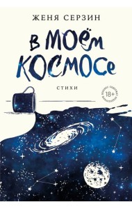 В моем космосе. Стихи
