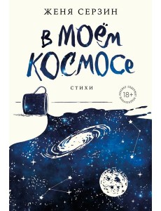 В моем космосе. Стихи