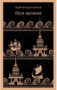 Шум времени