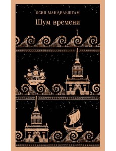 Шум времени