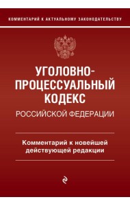 Уголовно-процессуальный кодекс Российской Федераци. Комментарий к новейшей действующей редакции / УПК РФ