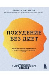 Похудение без диет. Избавьтесь от пищевых зависимостей и войдите в гармоничные отношения с едой