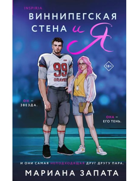 Виннипегская Стена и Я