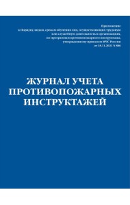 Журнал учета противопожарных инструктажей. Приказ МЧС РФ от 18.11.2021 N 806