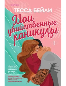 Мои убийственные каникулы Мои убийственные каникулы