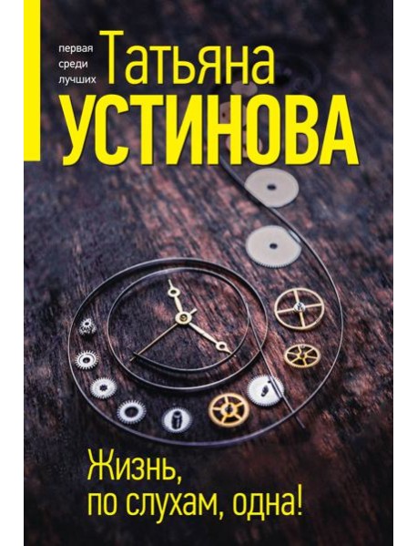 Жизнь, по слухам, одна!: роман