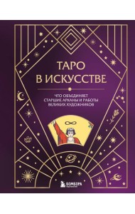Таро в искусстве. Что объединяет старшие арканы и работы великих художников?