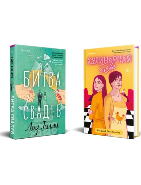 Комплект из 2-x книг (Битва свадеб + Кулинарная битва)