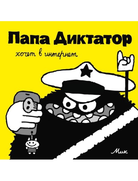 Папа Диктатор хочет в интернет. Кн. 4