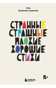 Странные, страшные, плохие, хорошие. Стихи