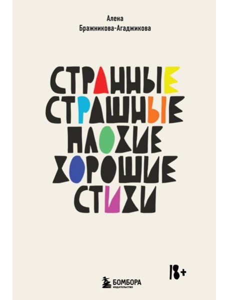 Странные, страшные, плохие, хорошие. Стихи