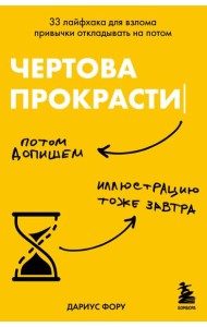 Чертова прокрастинация. 33 лайфхака для взлома привычки откладывать на потом