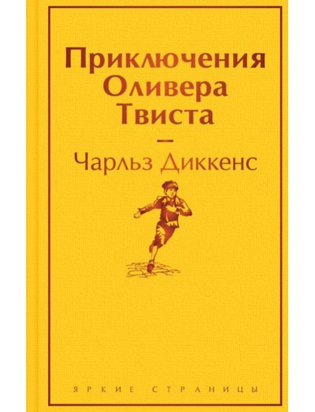 Приключения Оливера Твиста