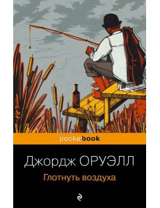 Глотнуть воздуха Глотнуть воздуха