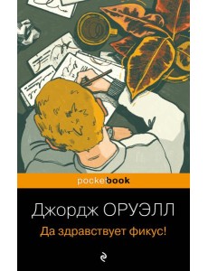 Да здравствует фикус! Да здравствует фикус!