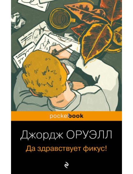 Да здравствует фикус!