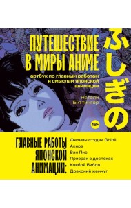 Путешествие в миры аниме. Артбук по главным работам и смыслам японской анимации