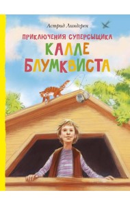 Приключения суперсыщика Калле Блумквиста (перевод Брауде)