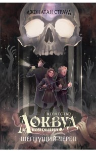 Шепчущий череп