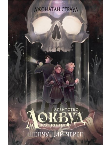 Шепчущий череп