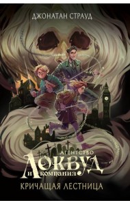 Кричащая лестница