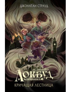 Кричащая лестница Кричащая лестница