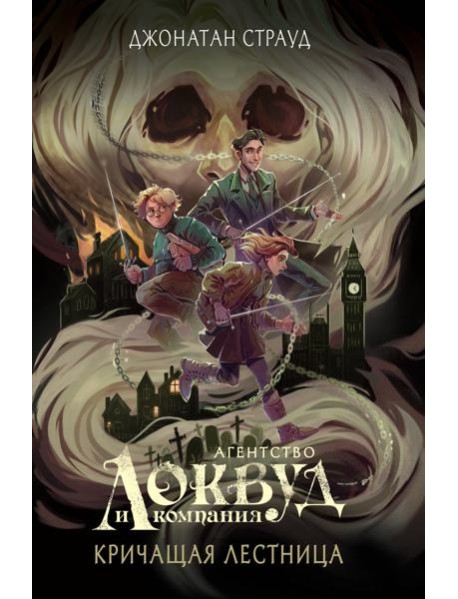 Кричащая лестница