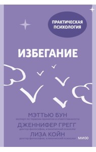Избегание. 25 микропрактик, которые помогут действовать, несмотря на страх