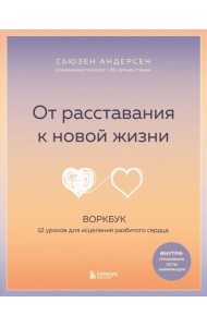 От расставания к новой жизни: воркбук, который исцелит разбитое сердце
