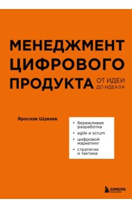 Менеджмент цифрового продукта. От идеи до идеала