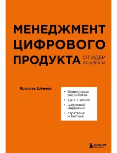 Менеджмент цифрового продукта. От идеи до идеала
