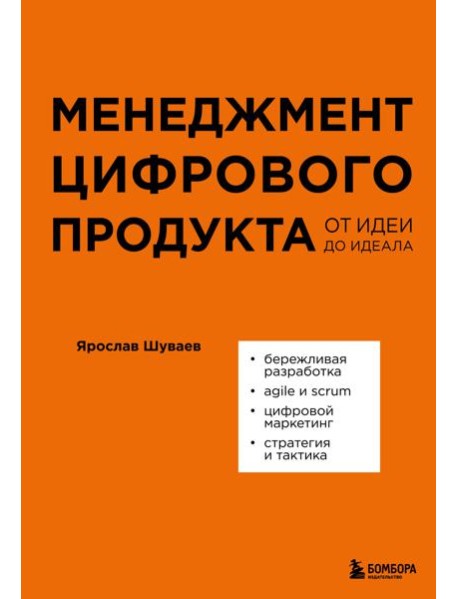 Менеджмент цифрового продукта. От идеи до идеала