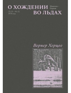 О хождении во льдах О хождении во льдах