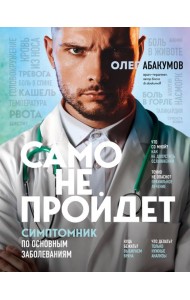 Само не пройдет. Симптомник по основным заболеваниям