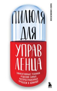 Пилюля для управленца