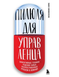 Пилюля для управленца Пилюля для управленца