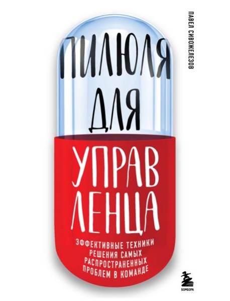 Пилюля для управленца