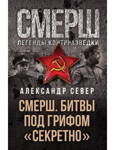 СМЕРШ. Битвы под грифом «секретно»