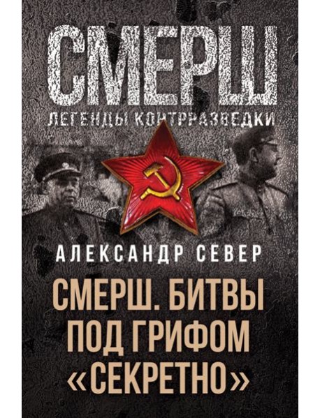 СМЕРШ. Битвы под грифом «секретно»