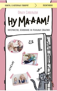 Ну ма-а-ам! Материнство, основанное на реальных событиях
