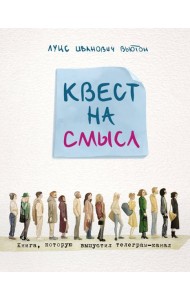 Квест на смысл