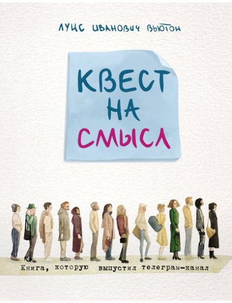 Квест на смысл