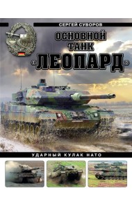 Основной танк «Леопард». Ударный кулак НАТО