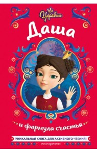 Царевны. Даша и формула счастья